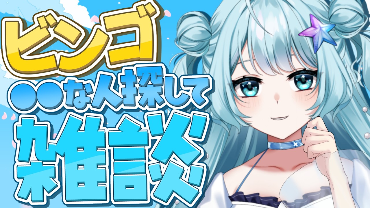 【 #雑談 】ビンゴを埋めるの手伝って💙朝からおはようしませんか？初見さん大歓迎！ #vtuber