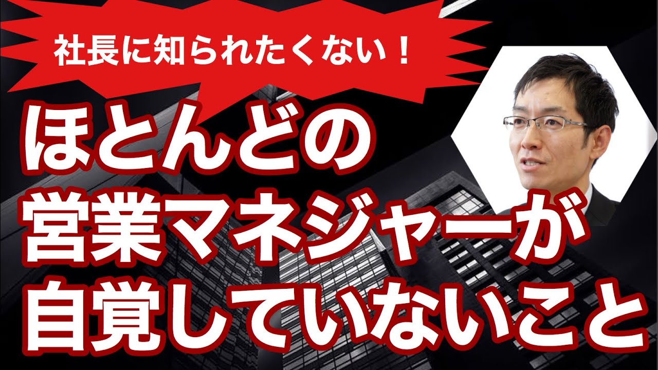 社長に知られたくない！　ほとんどの営業マネジャーが自覚していないこと