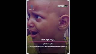 تحقيق استقصائي شيماء فؤاد أحمد من ضحايا مصنع أسمنت الوطنية في محافظة لحج