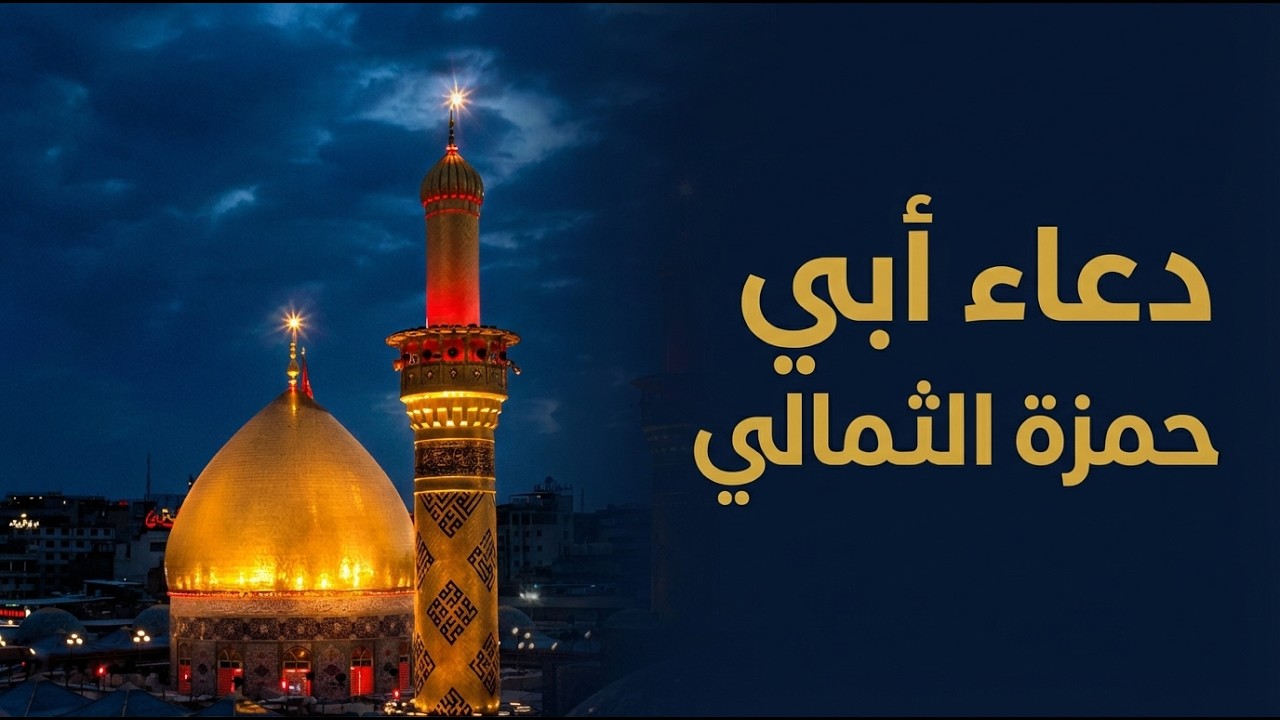 دعاء  أبي حمزة الثمالي من حرم الامام الحسين عليه السلام | ليلة 3 شهر رمضان المبارك