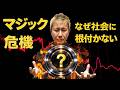 マジックが社会に根付かない本当の理由