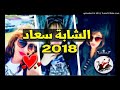Chaba Sou3ad 2018 Twahachtk 