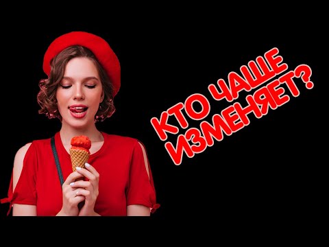 М+Ж. Кто чаще изменяет в браке?