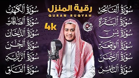 سورة الفاتحة البقرة الكهف يس الواقعة الرحمن الملك الصافات الدخان الجن الزلزلة الاخلاص | رقية البيت