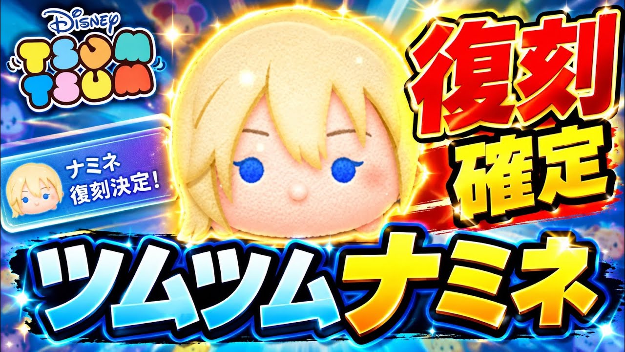 【ツムツム】待望のナミネ復刻!約3年ぶりの復活でコイン稼ぎ最強クラスが戻ってくる!