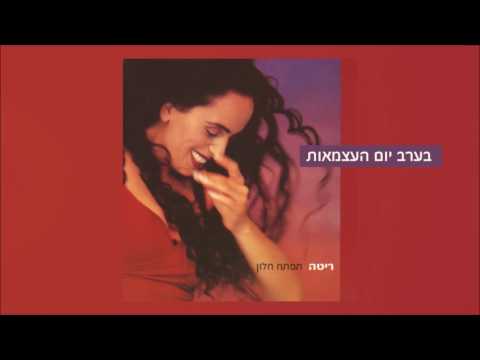 ריטה ורמי קלינשטיין בערב יום העצמאות מתוך האלבום תפתח חלון Rita 