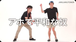 『アホで平和な奴』ジャルジャルのネタのタネ【JARUJARUTOWER】