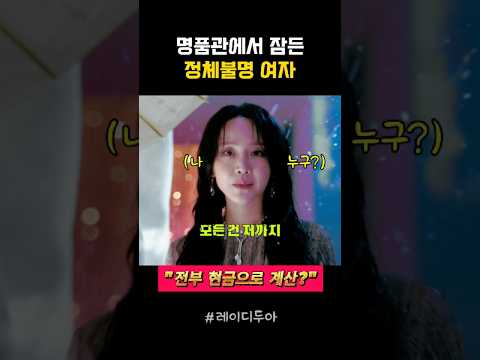 "명품관 에서 잠든 정체불명의 여자" #레이디두아 #넷플릭스 #드라마 #2026년신작 #drama