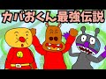 【普通のアンパンマン】『カバおくん最強伝説の巻』ちなみに歌は自作曲「カバおくんの歌」のリミックスバージョンを作ってみた＼(^o^)／【自作アニメ】#shorts