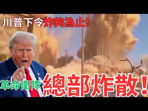 【不降炸死】美軍戰斧絕殺！伊朗衛隊總部變廢墟！
