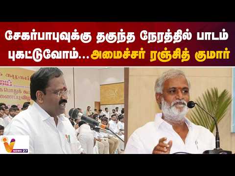 சேகர்பாபுவுக்கு தகுந்த நேரத்தில் பாடம் புகட்டுவோம்! – அமைச்சர் ரஞ்சித் குமார்