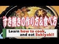 すき焼きの作り方＆食べ方 (How to cook and eat SUKIYAKI)