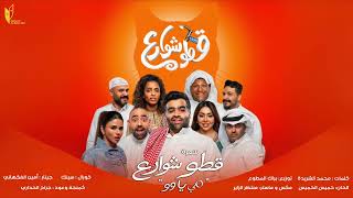 أغنية سمره قطو شوارع