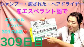 【309日目】#サウナ  ■ 癒された■ シャンプー■ ヘアドライヤーをエスペラント語で‼️  #語学 #暗記 #癒される #シャンプー #ドライヤー #エンジェルナンバー  #スピリチュアル