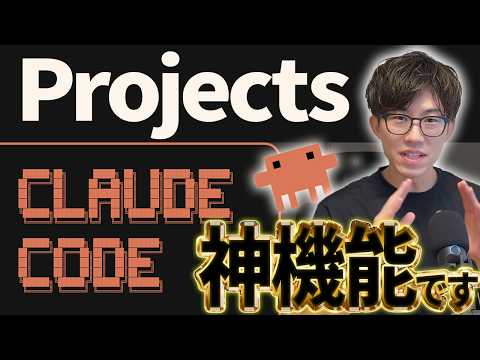 最新アプデの神機能「Claude Code Projects」が凄すぎました。Projectsがどんな機能なのか実演しながら解説します
