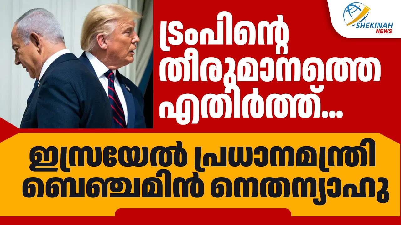 ട്രംപിന്റെ തീരുമാനത്തെ എതിർത്ത് ഇസ്രയേൽ പ്രധാനമന്ത്രി ബെഞ്ചമിൻ നെതന്യാഹു| TRUMP | BENJAMIN NETANYAHU