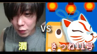 【ふわっち】潤 きつね11号にブチギレるも意表を突かれて敗走ｗｗｗ【乞食配信者】