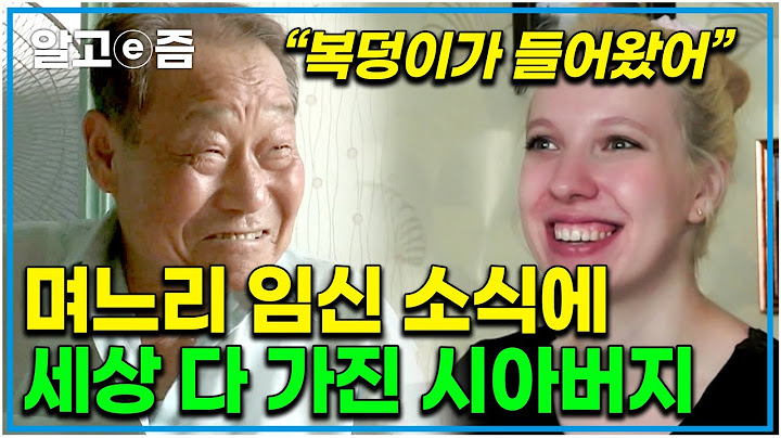"우리 며느리에요 우리 며느리~" 27살 외국인 며느리의 임신 소식에 들뜬 시아버지와 시어머니｜벨라루스 샤샤 씨의 신혼 이야기｜한국에 산다｜알고e즘