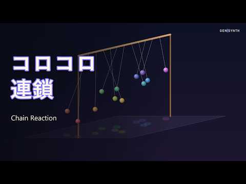 コロコロ連鎖｜ドミノ・木琴の階段・振り子ウェーブ（コードで計算した仕掛け）