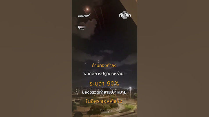 อิหร่านเผยคลิปยิงขีปนาวุธแก้แค้นถล่มอิสราเอลกว่า 180 ลูก หวั่นอิสราเอลแก้แค้น