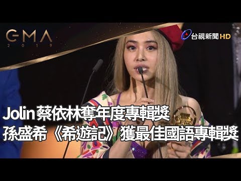 Jolin 蔡依林奪年度專輯獎、 孫盛希《希遊記》獲最佳國語專輯獎【金曲30】