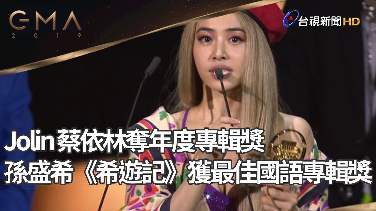 Jolin 蔡依林奪年度專輯獎、 孫盛希《希遊記》獲最佳國語專輯獎【金曲30】