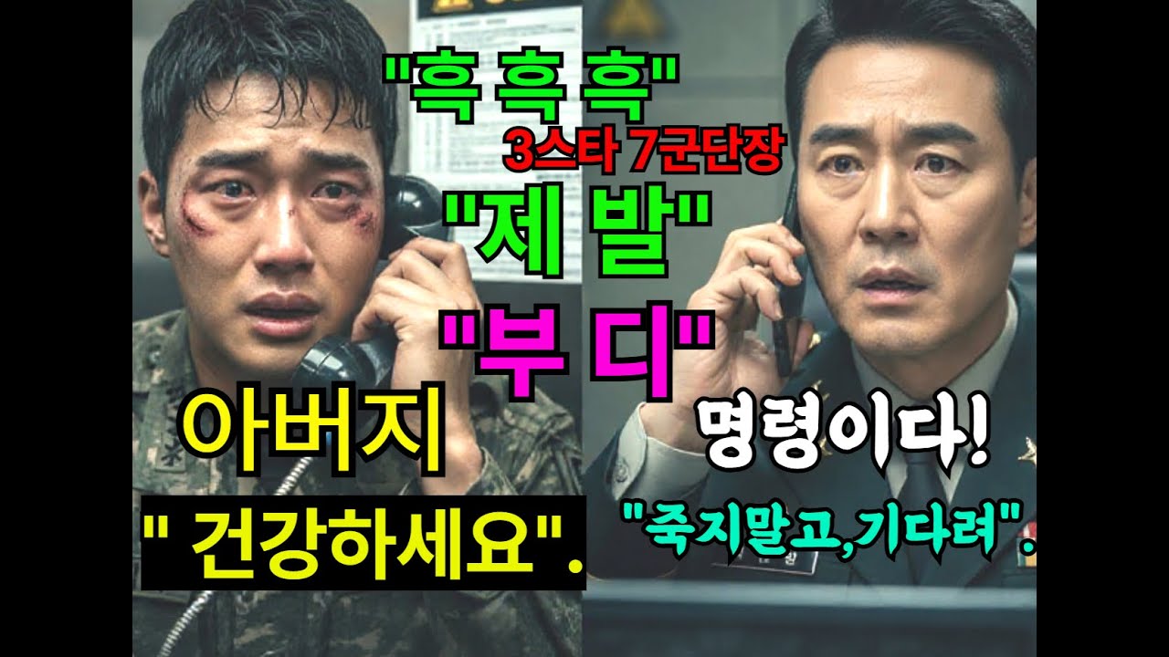 “아버지 건강하세요” 특전사 아들의 마지막 암호 전화… 그 소리에 대한민국 최강 7군단 전차부대가 움직였다!