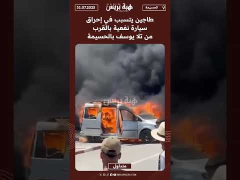 طاجين يتسبب في إحراق سيارة نفعية بالقرب من تلا يوسف بالحسيمة
