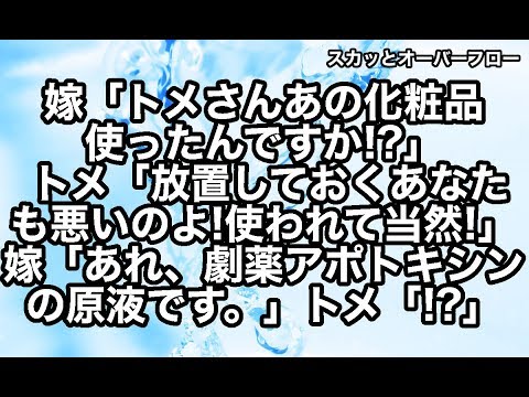 【スカッとする話】勝手に夫婦の寝室に突撃し、嫁が使う化粧品を使うor盗むクソトメにDQN返しした結果www【スカッとオーバーフロー】