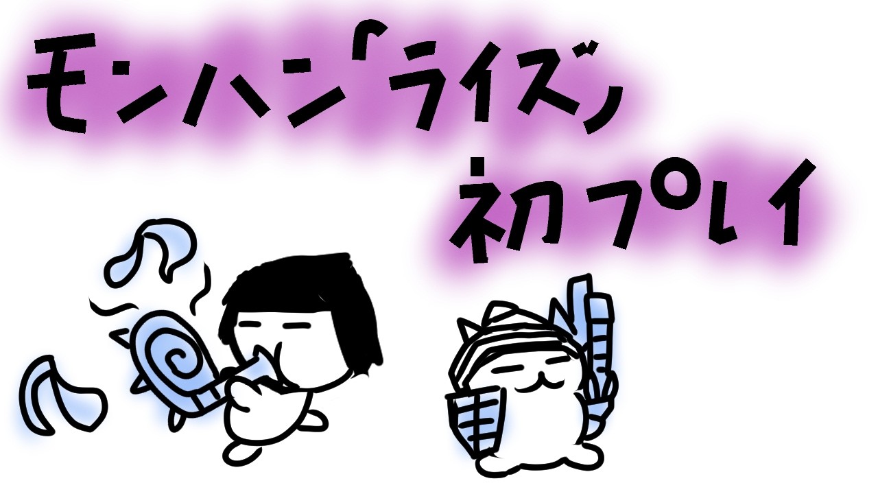 【モンハン】わくわく初見プレイ【ライズ】