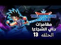 انمي داي الشجاع الحلقة 13 