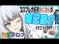 【自己紹介】バーチャルコスプレおじさん 真多クロス ですっ!! 【新人Vtuber】