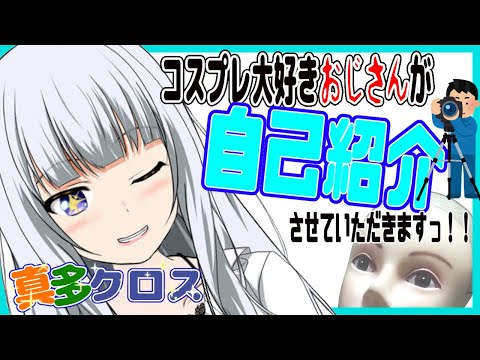 【自己紹介】バーチャルコスプレおじさん 真多クロス ですっ！！ 【新人Vtuber】