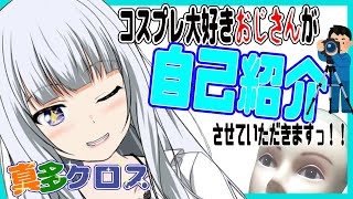 「【自己紹介】バーチャルコスプレおじさん 真多クロス ですっ！！ 【新人Vtuber】」のサムネイル