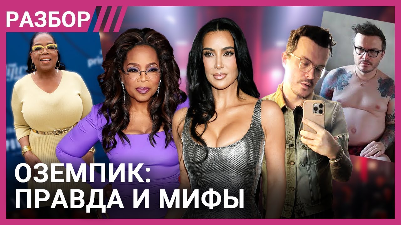 Оземпик. Побочки, мифы и аналоги | Личные истории и мнение экспертов