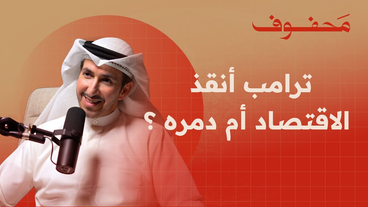 ترامب × الصين: من يملك أدوات أقوى؟ | د. أسامة الفلاح