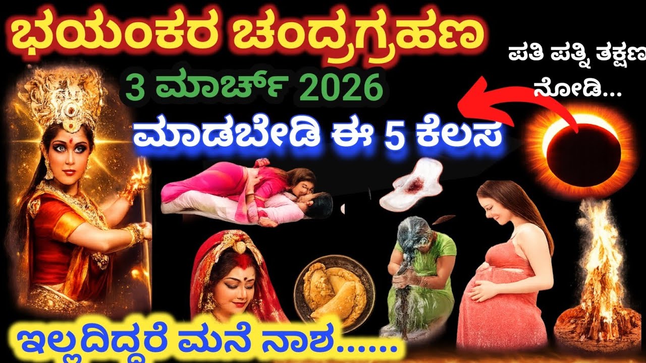 3 ಮಾರ್ಚ್‌ನ ಚಂದ್ರಗ್ರಹಣ ತರುತ್ತದೆ ವಿನಾಶ! 😱 ಮಹಿಳೆಯರು ಈ 5 ತಪ್ಪು ಮಾಡಿದರೆ ಜೀವನಪೂರ್ತಿ ಪಶ್ಚಾತ್ತಾಪ! #astrology