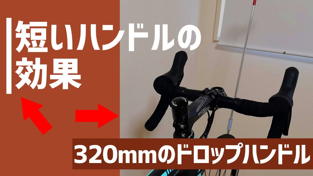 ロードバイクの短いハンドルの効果を解説する