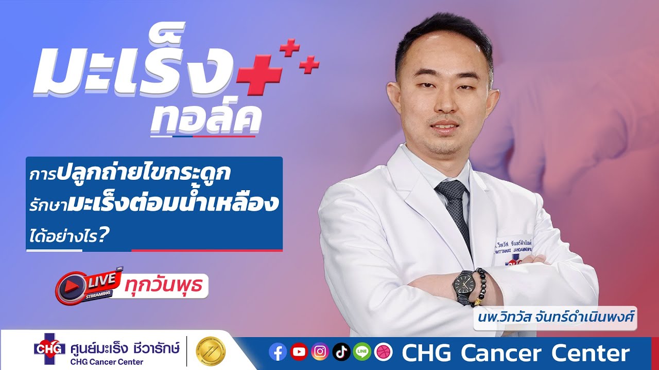 การปลูกถ่ายไขกระดูกรักษามะเร็งต่อมน้ำเหลืองได้อย่างไร ?  มะเร็งทอล์ค EP.1 CHG Cancer Center
