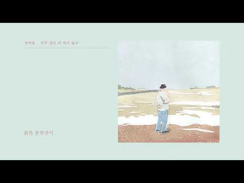 [M/V] 강아솔 - 아무 말도 더 하지 않고 (Official Lyric Video)
