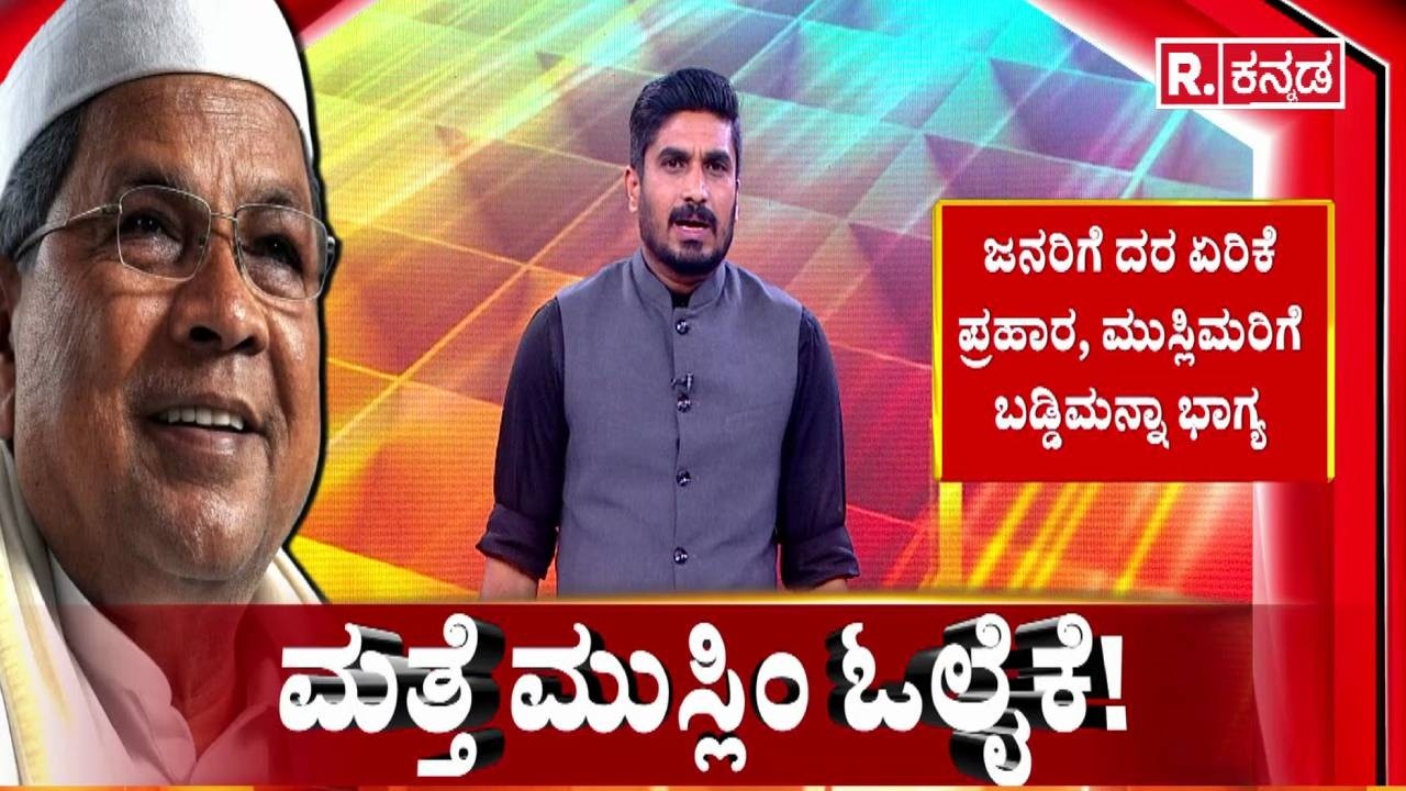 Karnataka State Budget 2026-27 : ಮತ್ತೆ ಮುಸ್ಲಿಂ ಓಲೈಕೆ! | CM Siddaramaiah