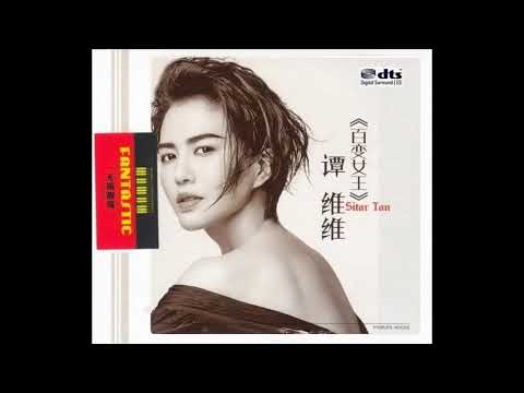 Hifi DTS 谭维维 百变女王 2CD1 