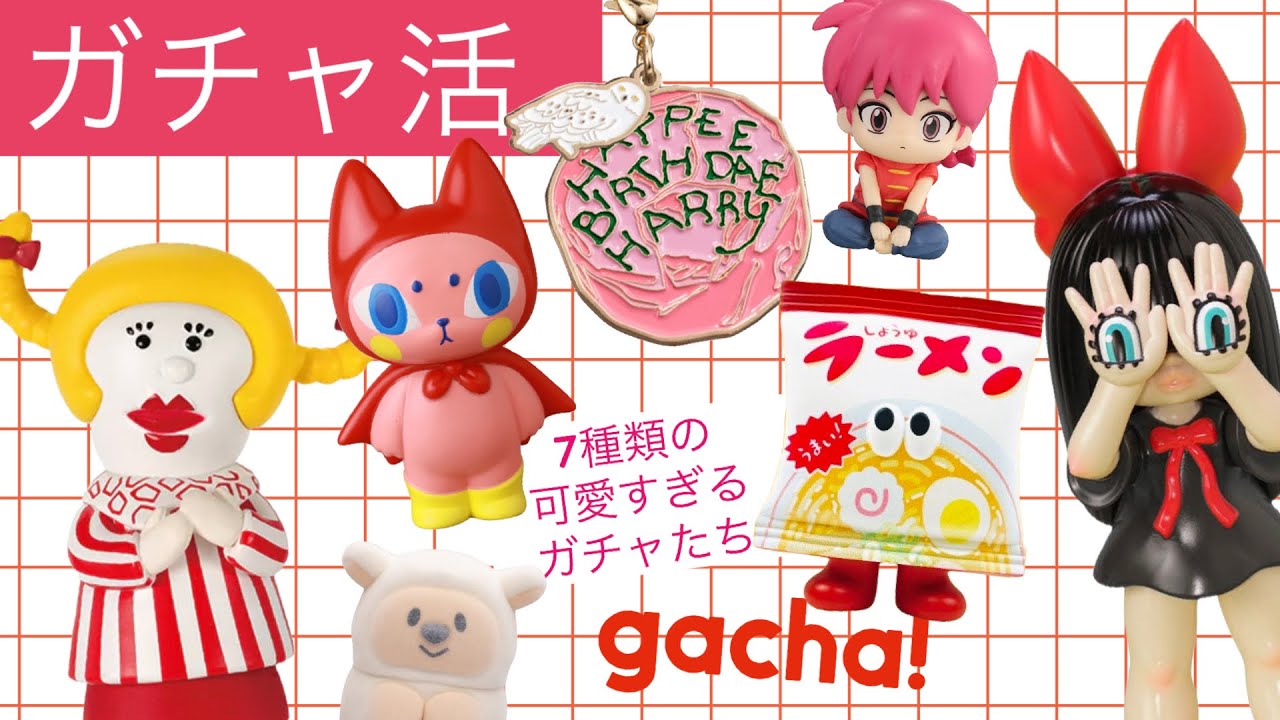 【ガチャ活】26年もガチャガチャのクオリティが上がり続けています…！7種類を一気に紹介します！