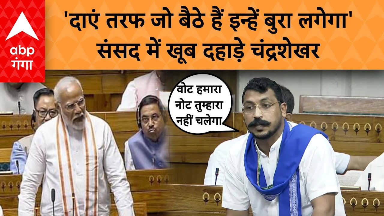 Chandrashekhar Azad Lok Sabha Speech: Nagin MP  ने Budget 2024 पर Modi सरकार को घेरा