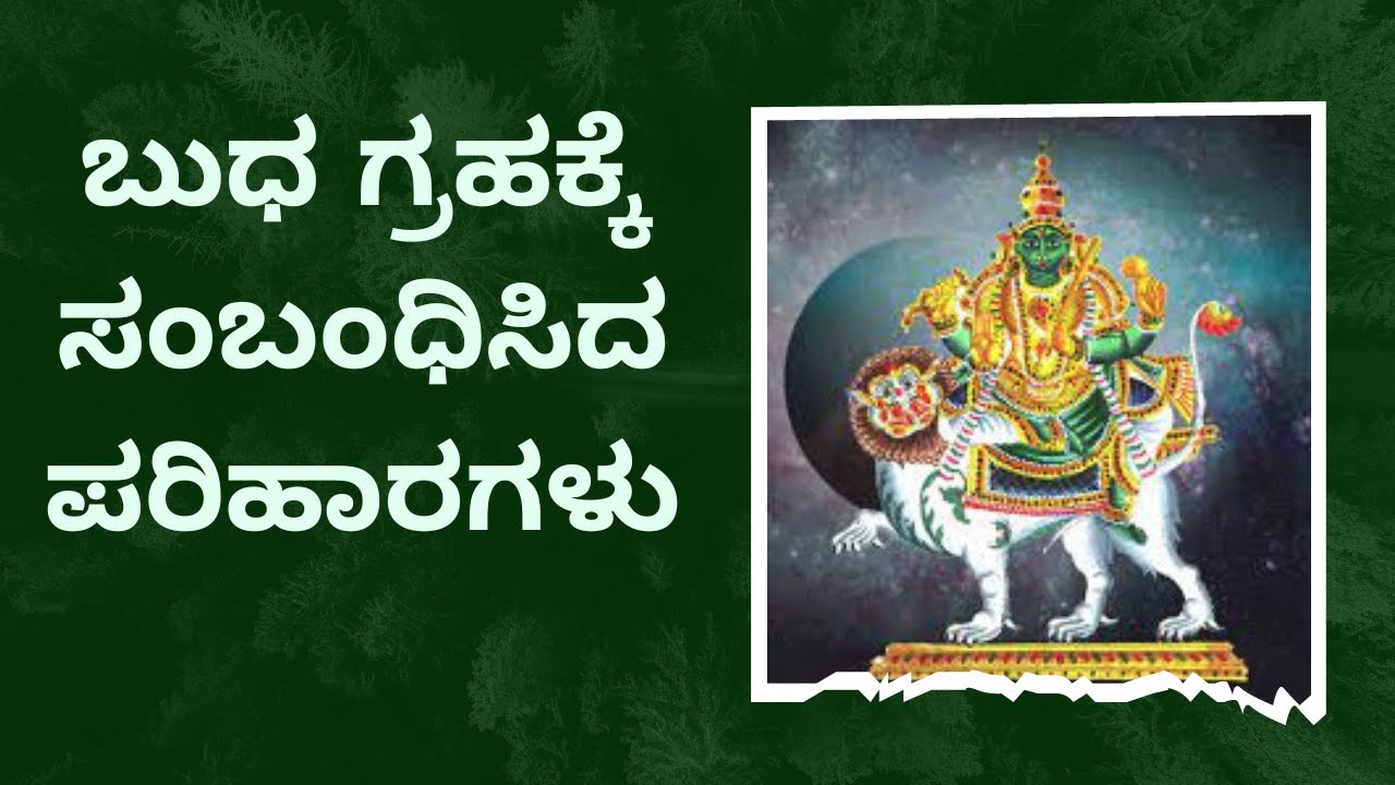 Budha grahakke pariharagalu | budha graha remedies | ಬುಧ ಗ್ರಹಕ್ಕೆ ಸಂಬಂಧಿಸಿದ ಪರಿಹಾರಗಳು