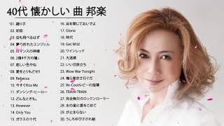 40歳以上の人々に最高の日本の懐かしい音楽 40代 懐かしい 曲 邦楽 カラオケ 音楽 メドレー 心に残る懐かしい邦楽曲集 Youtube