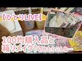 ［ひとりLIVE］100均購入品（少し）と箱リメイク♪
