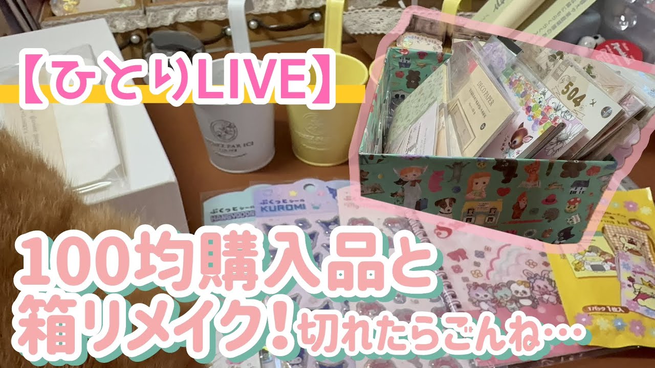 ［ひとりLIVE］100均購入品（少し）と箱リメイク♪
