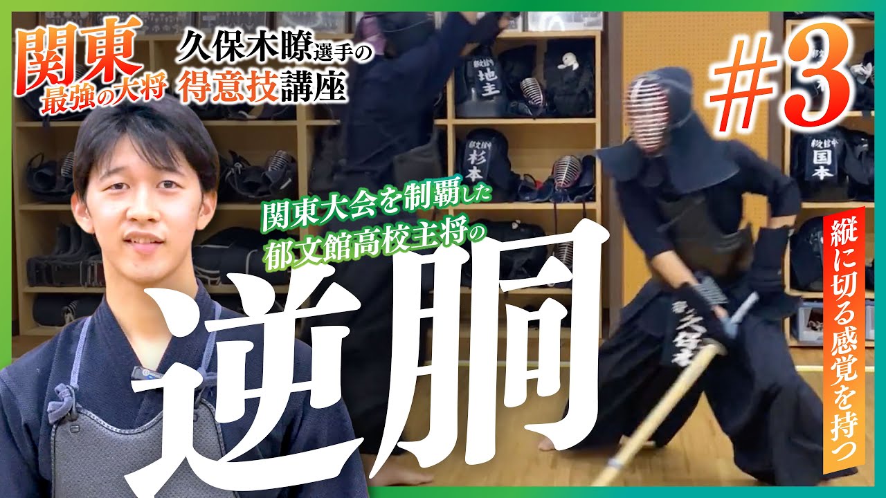 【郁文館高校 久保木瞭選手 得意技講座】『逆胴』関東大会制覇 郁文館高校主将 関東最強の大将！