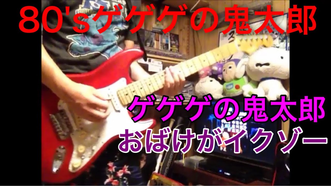 吉幾三 ゲゲゲの鬼太郎 おばけがイクゾー Guitar Cover Youtube